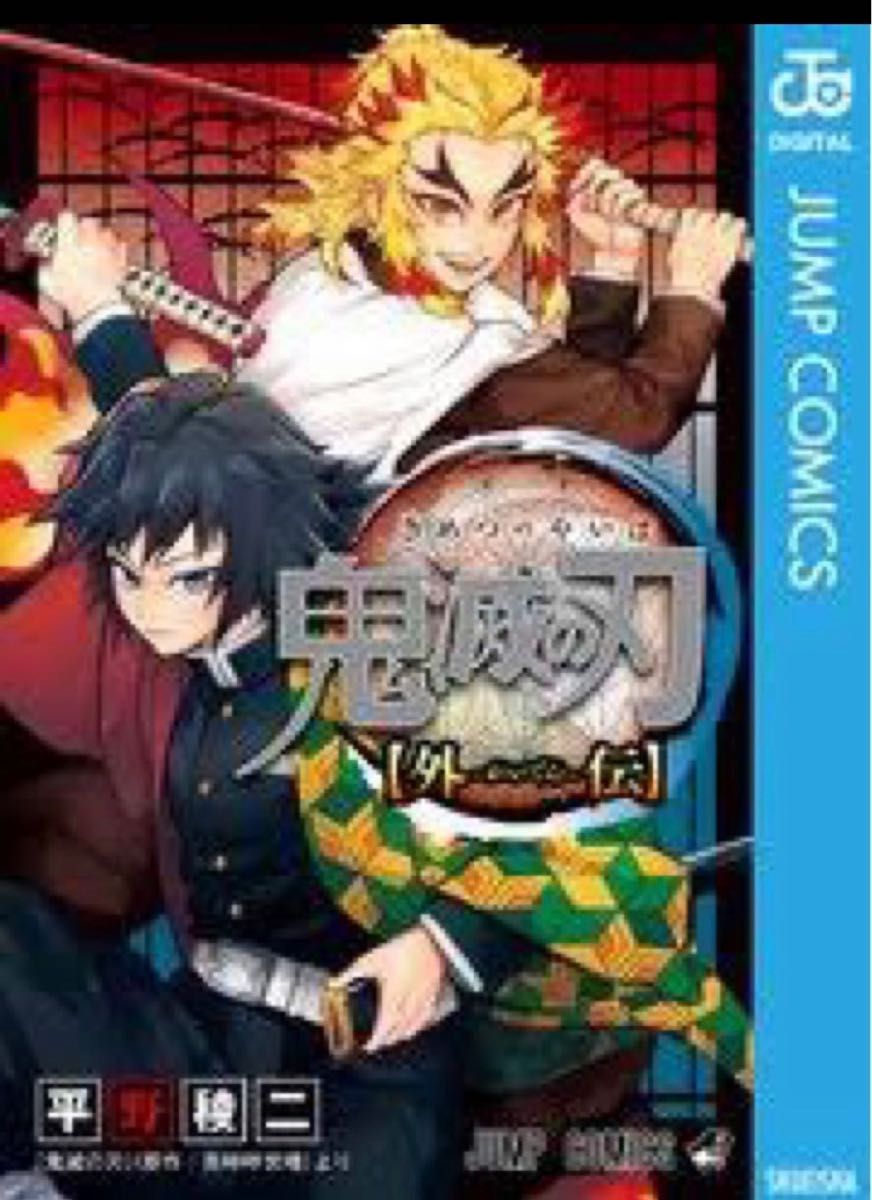 鬼滅の刃〈外伝〉 （ジャンプコミックス） 平野稜二／著　吾峠呼世晴／原作