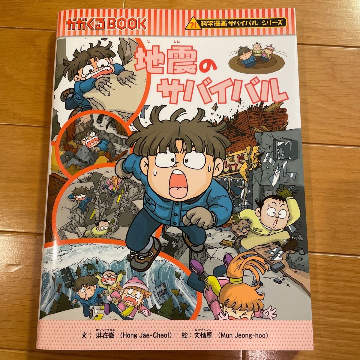 地震のサバイバル　生き残り作戦 （かがくるＢＯＯＫ　科学漫画サバイバルシリーズ） 洪在徹／文　文情厚／絵　