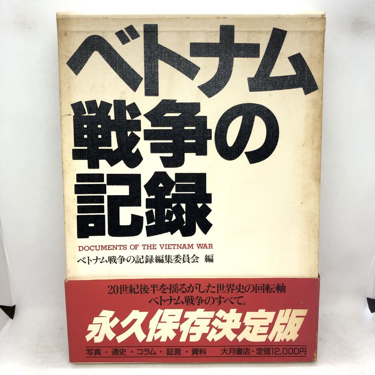 【初版・函付き・帯付き】ベトナム戦争の記録 大月書店 ベトナム戦争記録編集委員会編 写真集 報道写真 フォトジャーナリズム 戦場_画像1