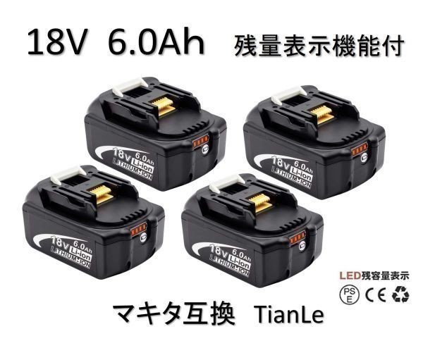 新品 4個 18V BL1860b 残量表示 マキタ 互換 バッテリー TianLe 6.0Ah LED残量表示 保証付 純正充電器対応【4個セット】
