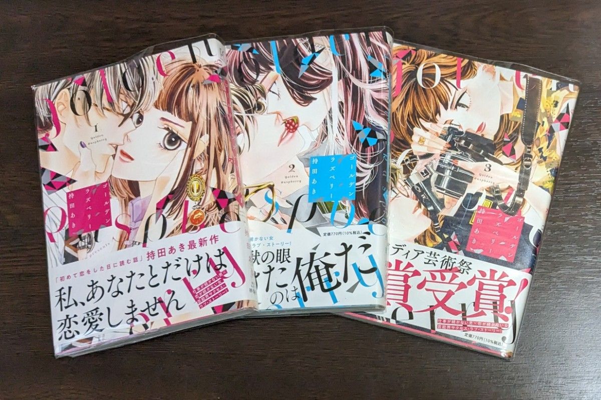 ゴールデンラズベリー 1~3巻初版セット|PayPayフリマ ゴールデンラズベリー 1~3巻