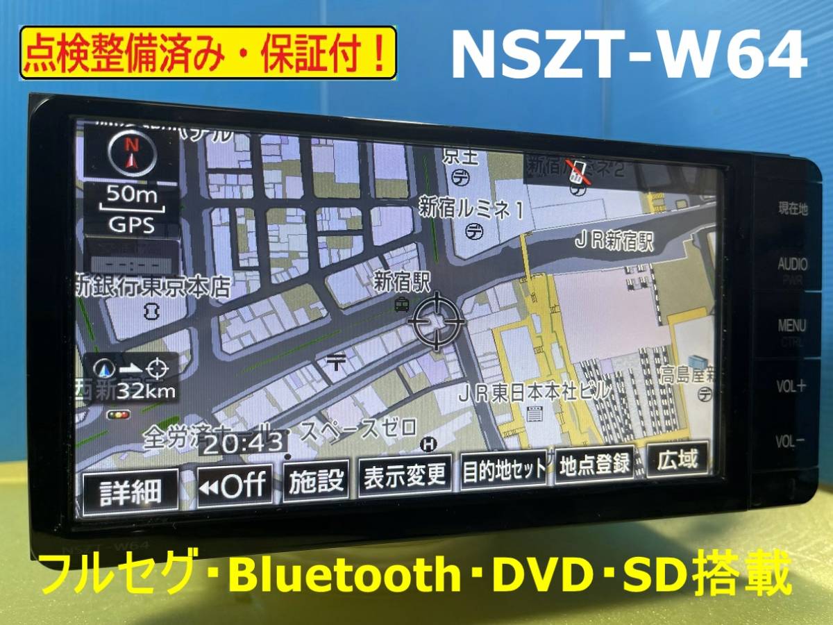 カーナビ 安い 保証付き 送料無料 人気モデル NSZT-W64 地図2016年版