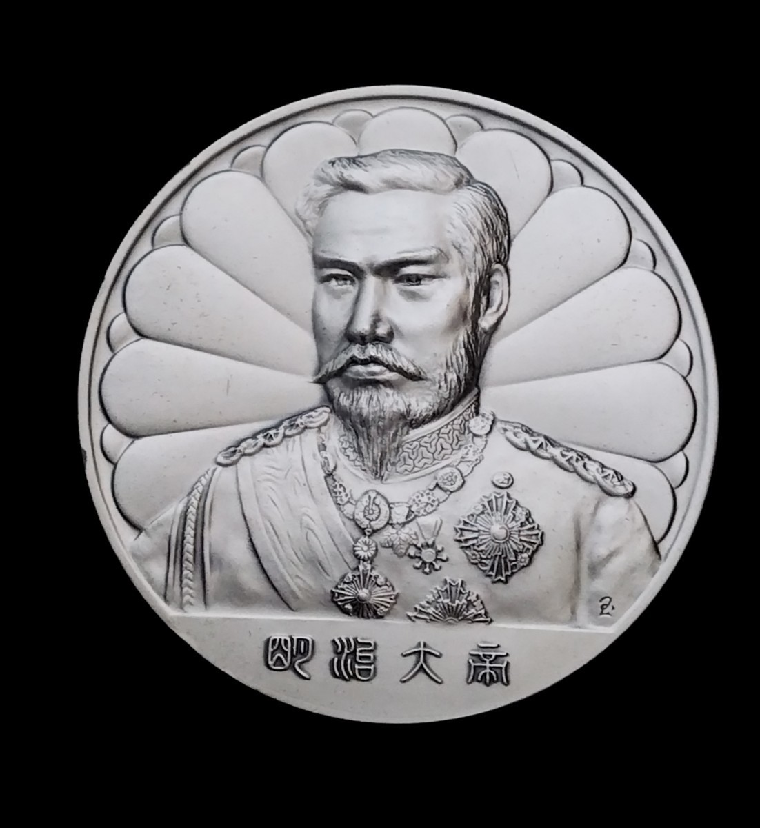 明治大帝 偉大なる世紀 限定版 美術メダル コレクション 純銀 銀貨 25