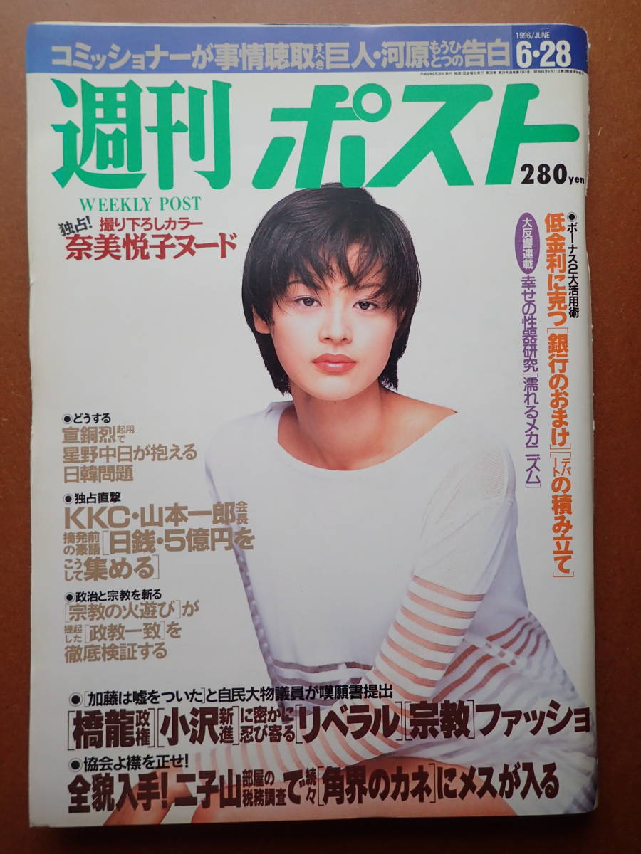 【即決・送料無料】「週刊ポスト」奈美悦子/坂本冬美/黒谷友香表紙/お台場海浜公園 1996.6.28 平成8年【5D-26-A】