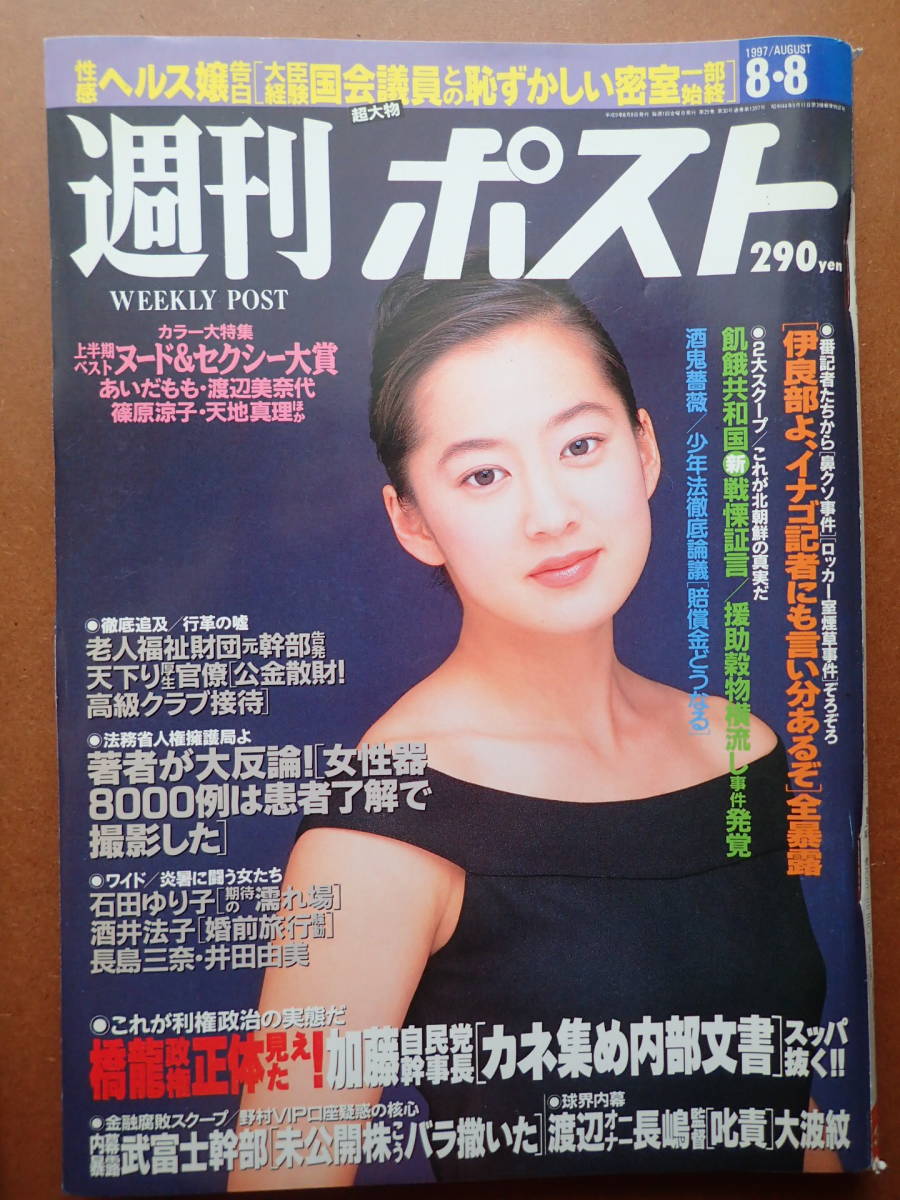 【即決・送料無料】「週刊ポスト」篠原涼子/渡辺美奈代/あいだもも/石田ゆり子/酒井法子/三井ゆり表紙 1997.8.8 平成9年【3D-52】_画像1