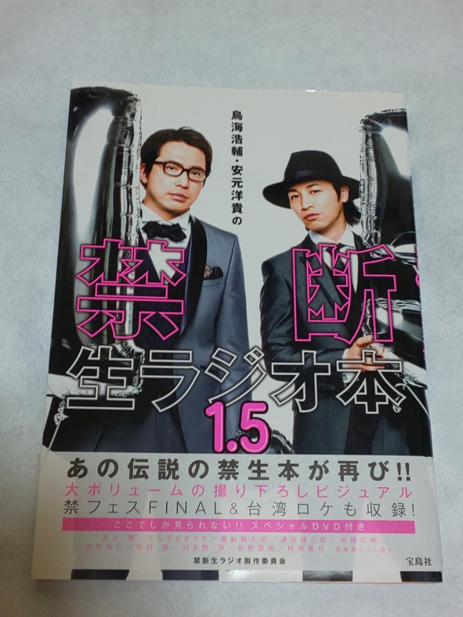 【送料込】『鳥海浩輔・安元洋貴の禁断生ラジオ本 1.5』 DVD付き 保村真/羽多野渉 おなもみクローバーZ/前野智昭 ばっちこい将軍 2017年_画像1