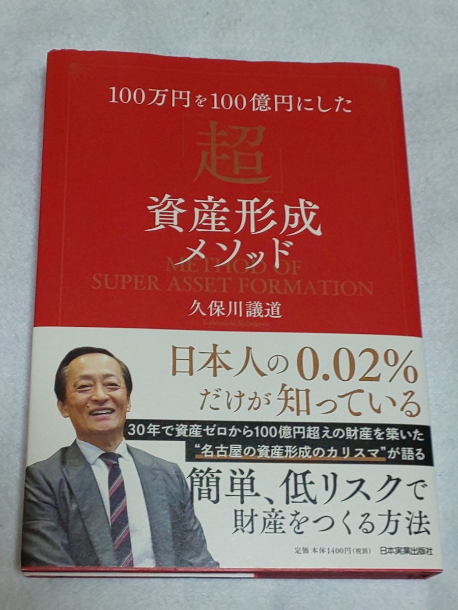 【送料込】100万円を100億円にした超資産形成メソッド(誰でも、カンタンに、ノーリスクで 100億円の資産をつくる方法) 久保川議道 書籍 本