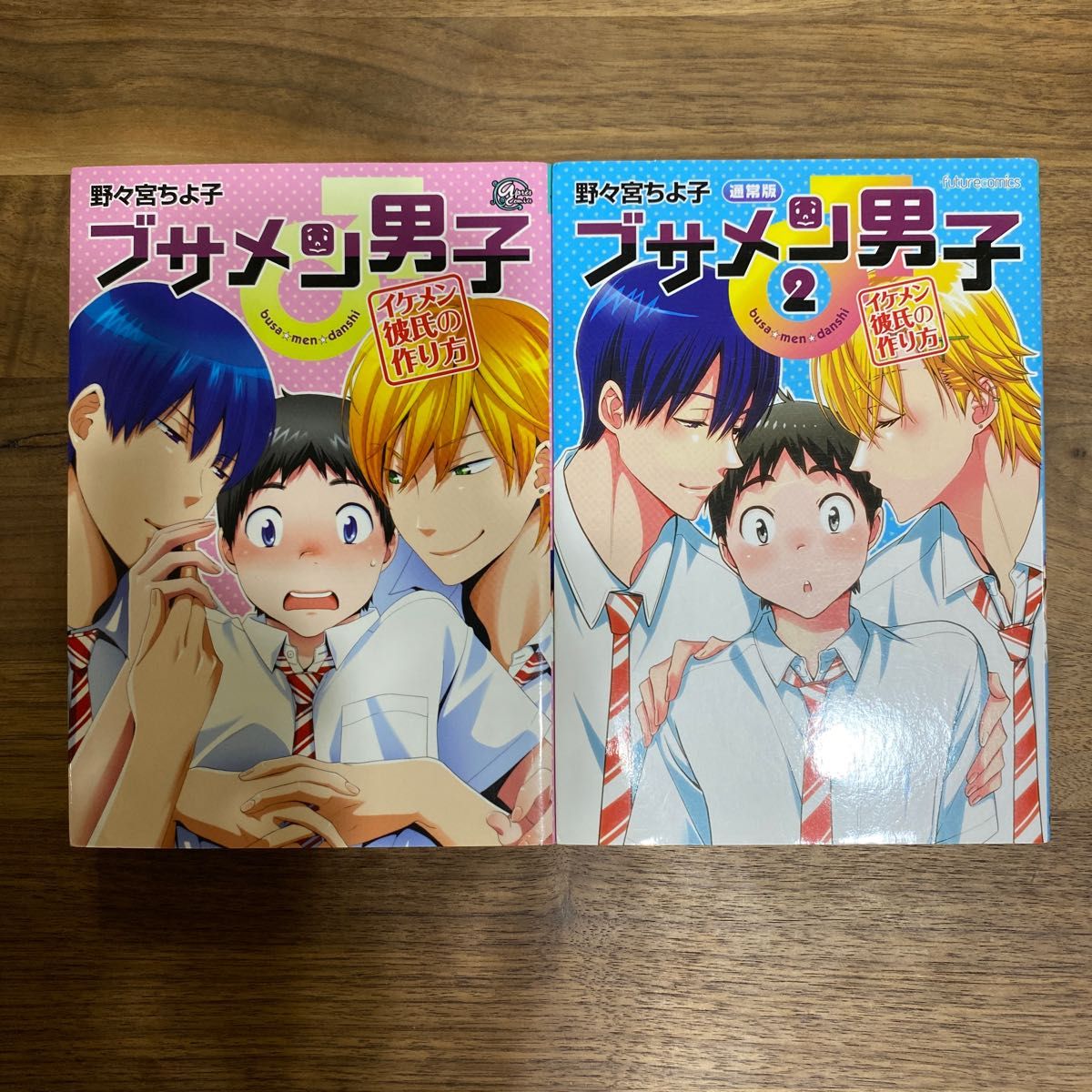 ブサメン男子♂〜イメケン彼氏の作り方 1.2.3.4.5 野々宮ちよ子　バラ売り不可　2梱包出品コメント下さい