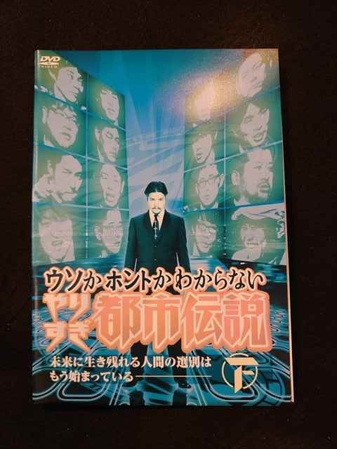 xs803 レンタルUP□DVD ウソかホントかわからないやりすぎ都市伝説 未来に生き残れる人間の選別はもう始まっている 全2巻 ※ケース無_画像1