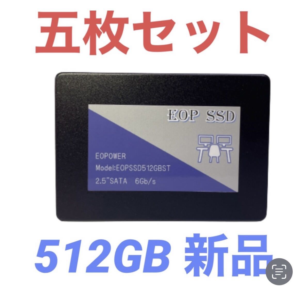 別倉庫からの配送】 EOP (新品)/五個セット 512GB 2.5インチSATA SSD