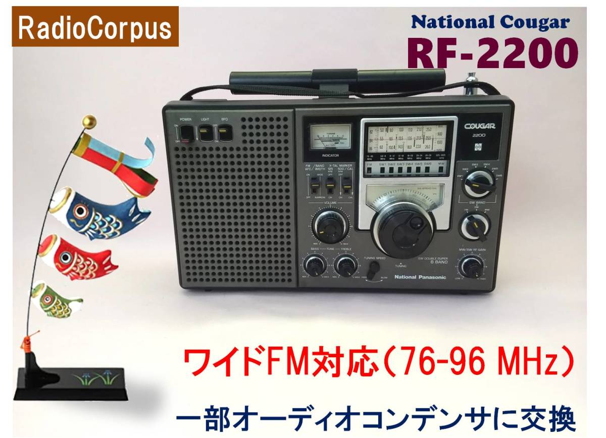 お得 昭和の名機“復活”National Cougar RF-2200 Wide FMフル対応