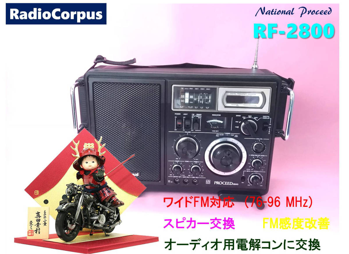 昭和の名機“復活”ナショナル プロシード RF-2800 (Wide FM対応