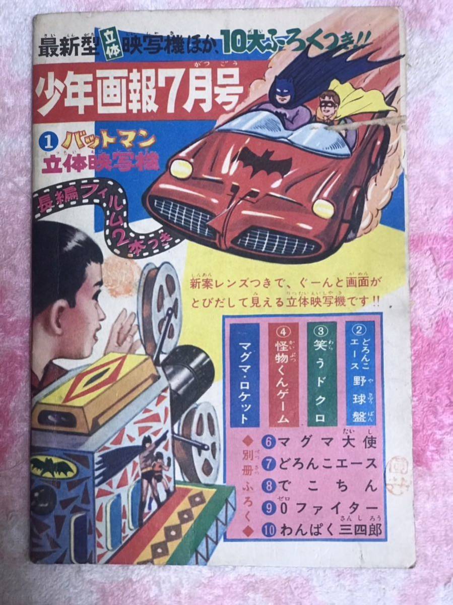少年画報1966年6月号付録 マグマ大使 昭和41年の画像7