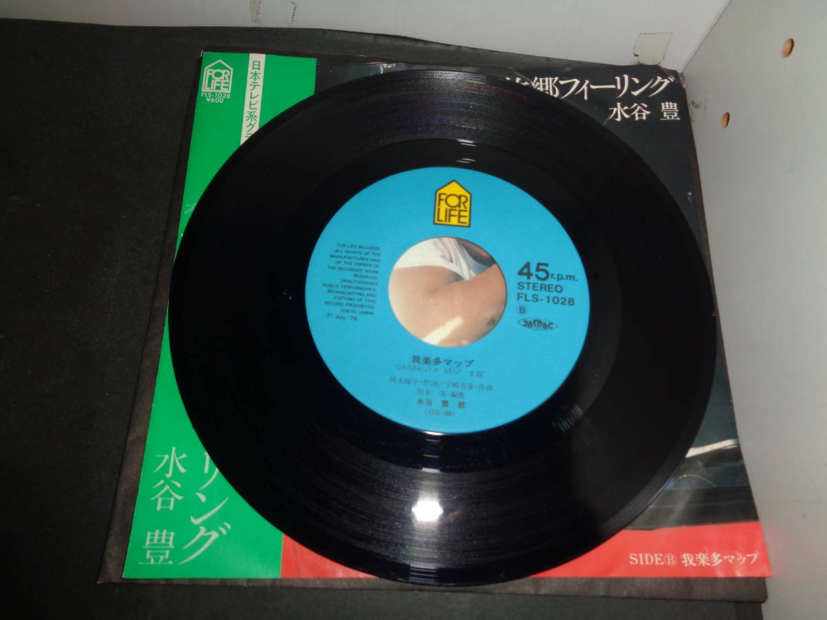 故郷フィーリング　水谷豊　「オレの愛妻物語」主題歌　EP盤　シングルレコード　同梱歓迎　R973_画像4