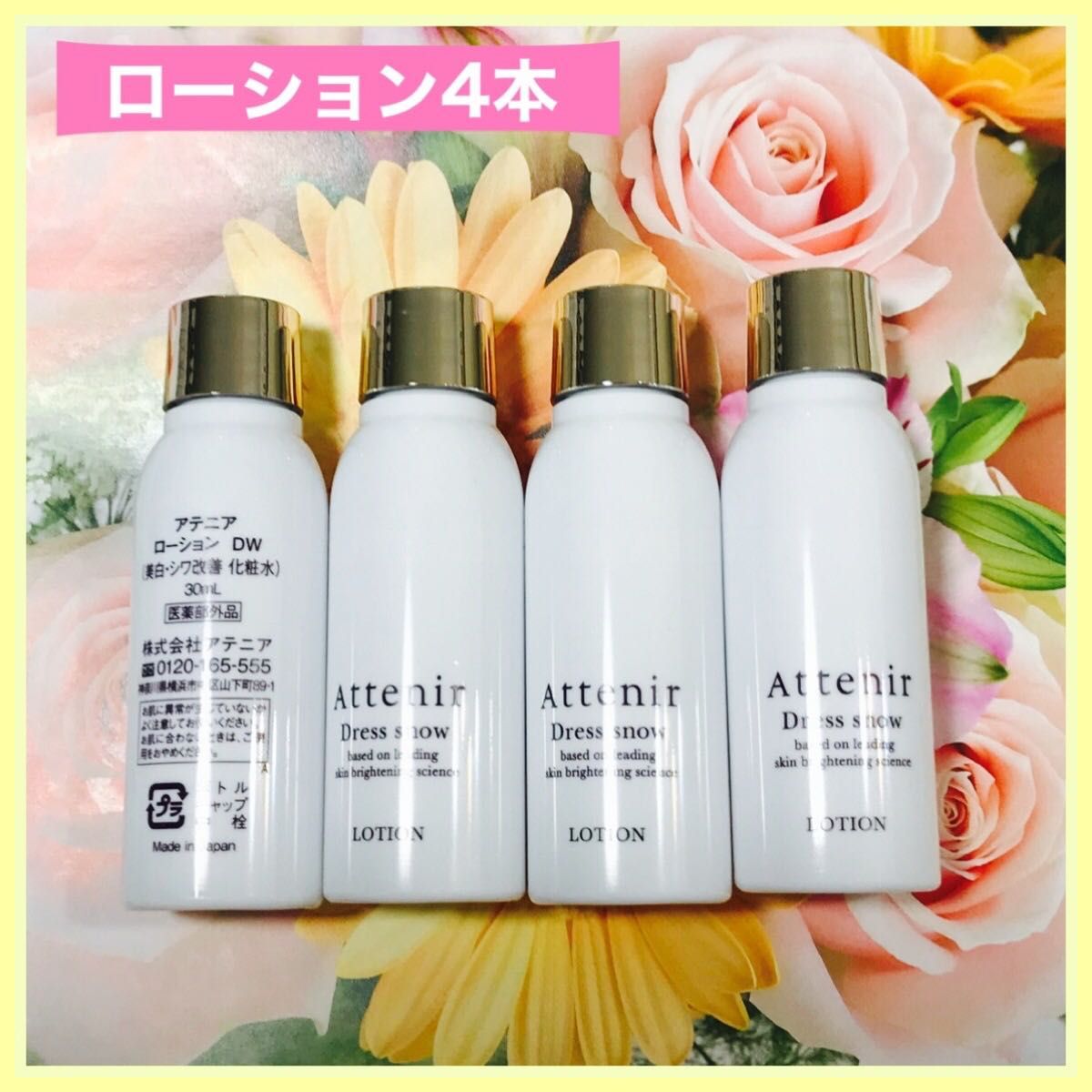 アテニア　ローション30mL