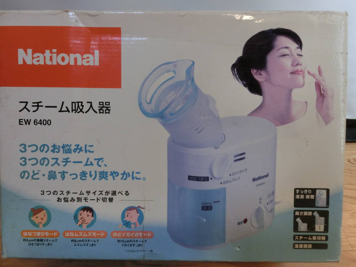 ● National のど・鼻 両用 スチーム吸入器 EW6400 美品 ●_画像6