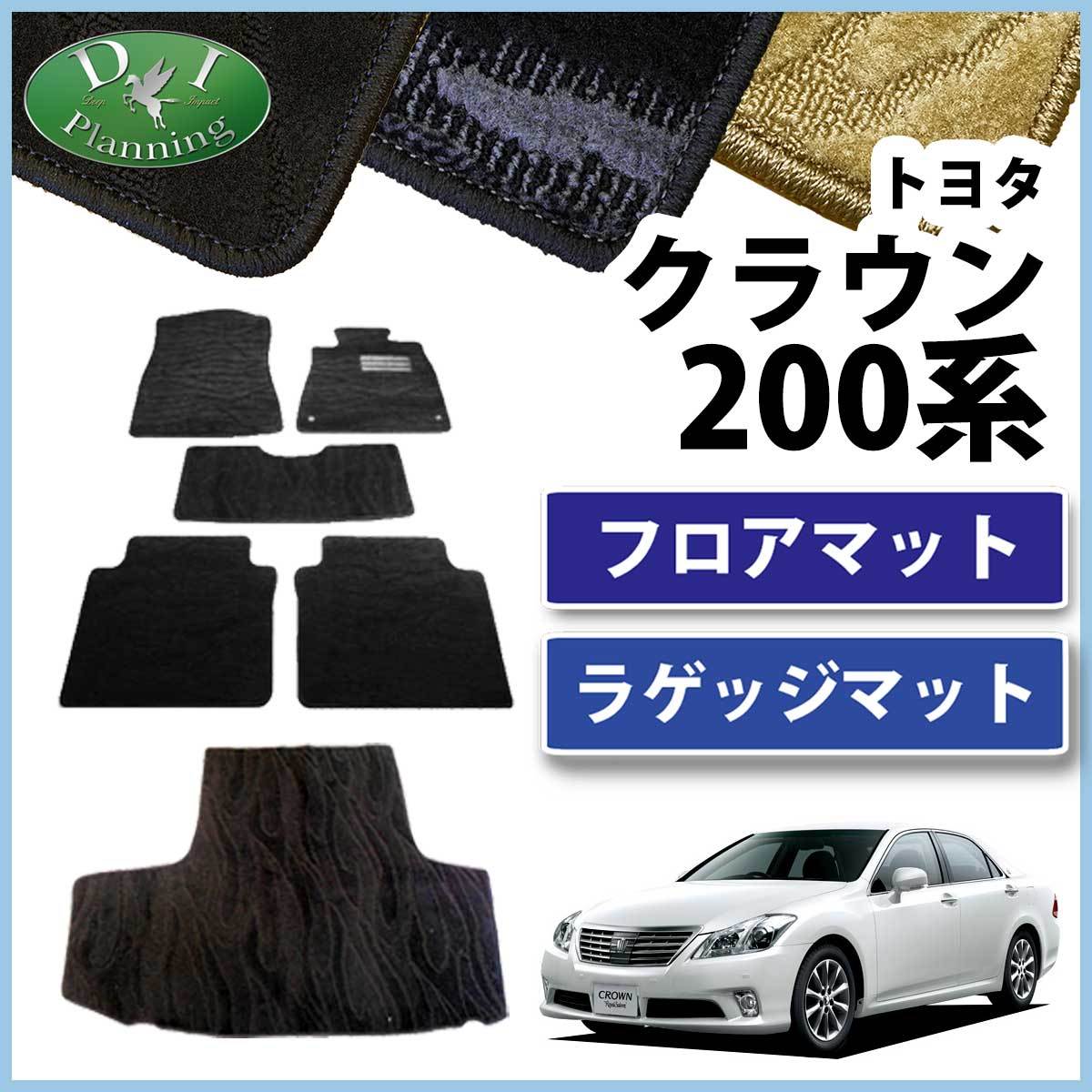 クラウン 200系 GRS200 GRS201 GRS203 GRS204 フロアマット ＆ トランクマット 織柄Ｓ 自動車パーツ フロアカーペット_画像1