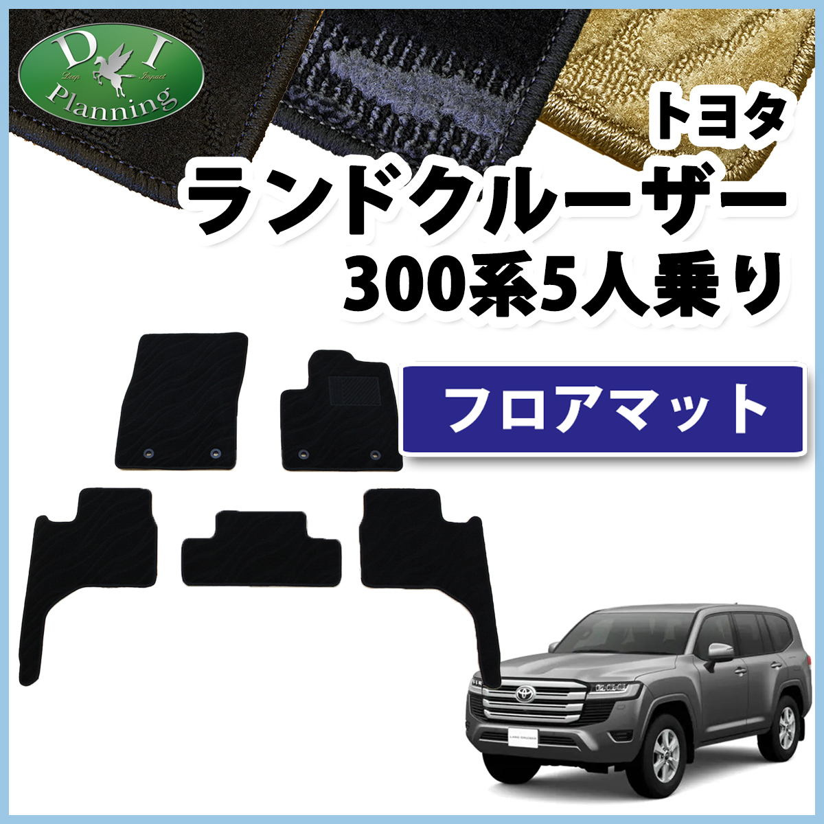 現行型ランドクルーザー VJA300W FJA300W ランクル 300系 5人乗り用 フロアマット 織柄Ｓ フロアシートカバー GX AX VX GRスポーツ ZX_画像1