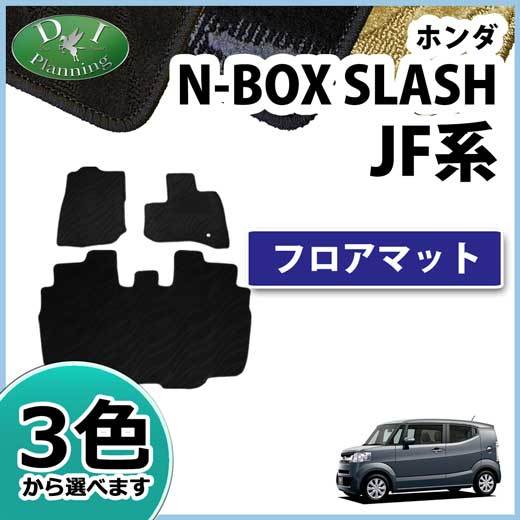 N-BOX スラッシュ NBOX JF1 JF2 フロアマット フロアーマット 織柄Ｓ ジュータンマット 社外品 非純正品 アクセアサリーパーツの画像1