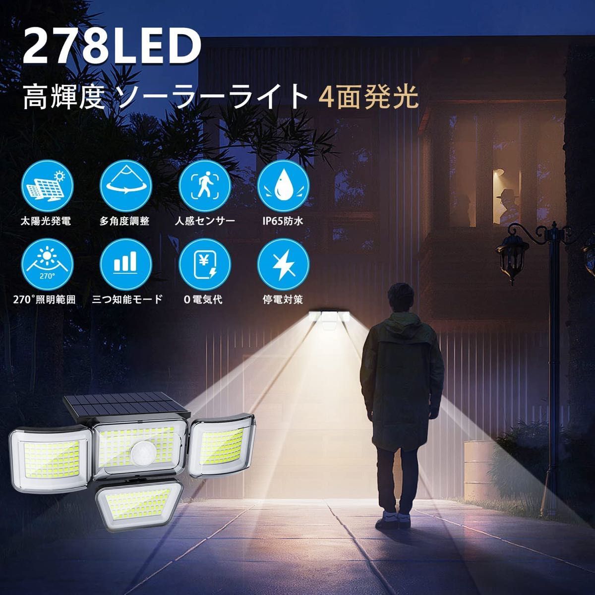 ソーラーライト2セット屋外防水 センサーライト 人感センサー 278LED 4面発光高輝度3つ知能モード角度調整可能 防犯壁掛け