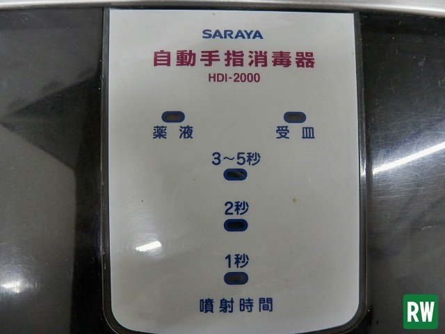 自動手指消毒器 サラヤ HDI-2000 100V SARAYA 衛生用品 [3-228957]_画像5