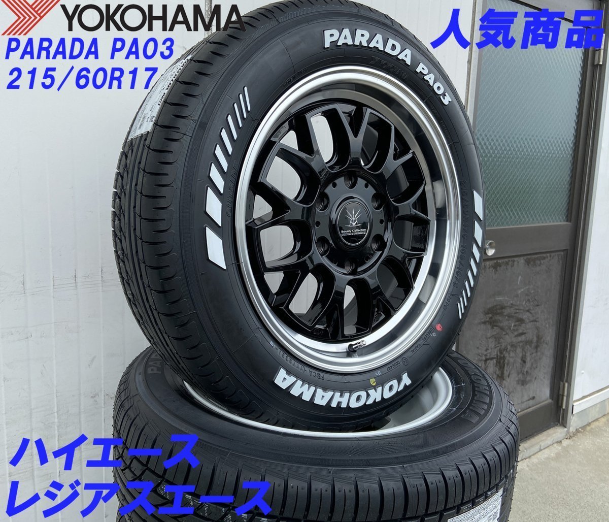 イチオシセット Bounty Collection BD00 HIACE 200系ハイエース YOKOHAMA PARADA PA03 215/60R17 新品タイヤホイールセット 17インチ_画像4