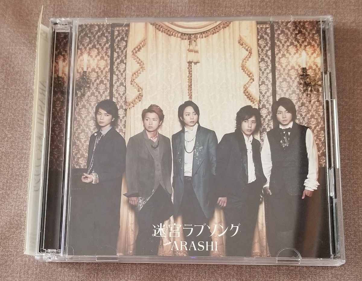 ★嵐「迷宮ラブソング」初回限定盤 CD+DVD 送料180円～★_画像1