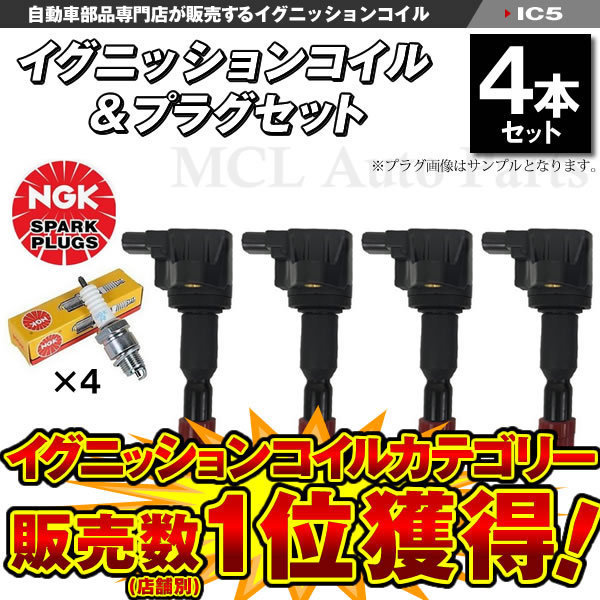 イグニッションコイル＆NGK製スパークプラグ モビリオアルマス GB1 各4本セット イリジウムプラグ スパークプラグ NGK品番：IZFR6K13 IC5_画像1