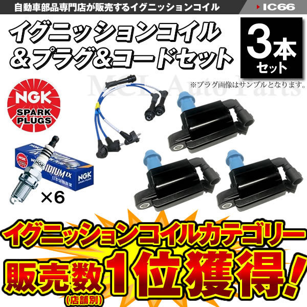 イグニッションコイル3本＆NGK製 イリジウムプラグ IXプラグ BKR5EIX-11 6本 プラグコード RC-TE79 3本 ヴェロッサ JZX110 等 IC66_画像1