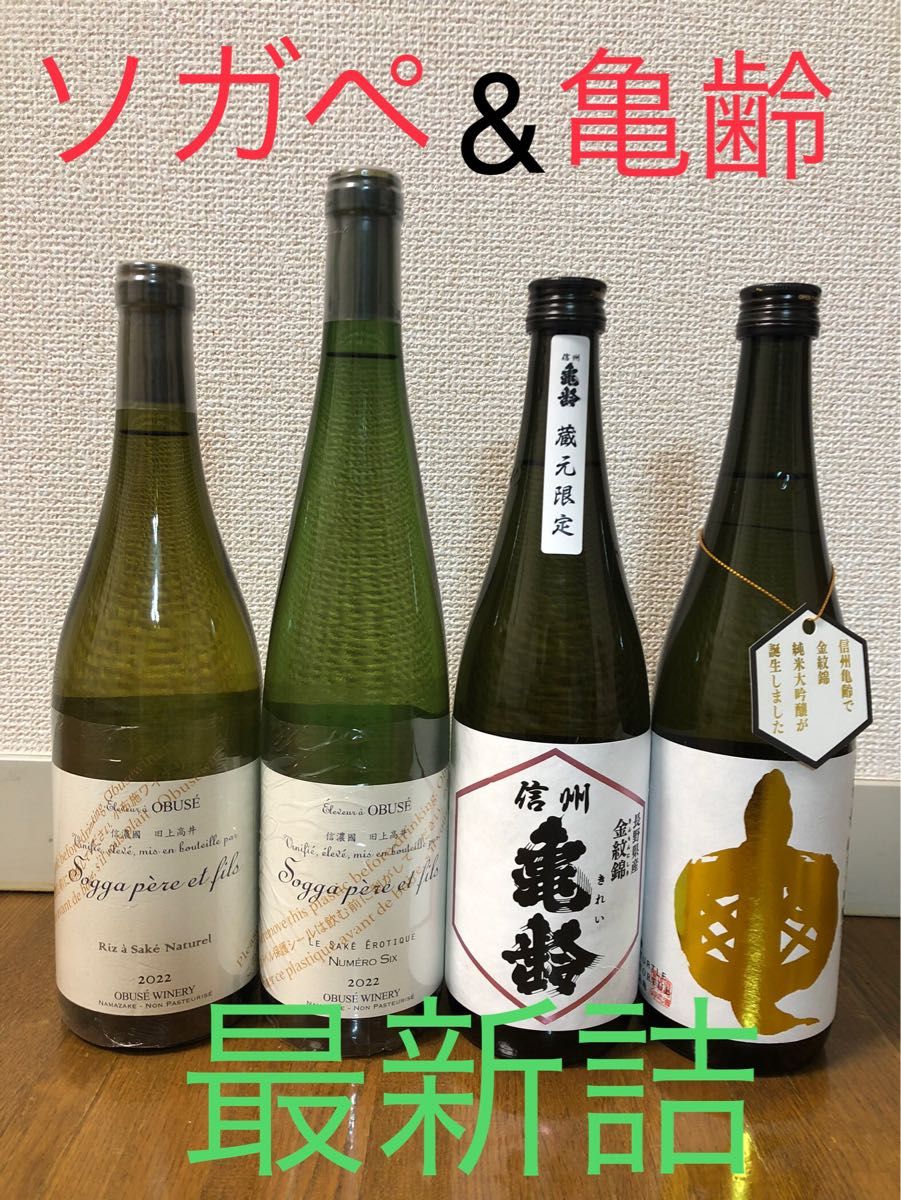 山恵錦純米吟醸720ml2本セット 信州亀齢 信州亀齢 & ソガペールエフィス 最新詰 計4本セット