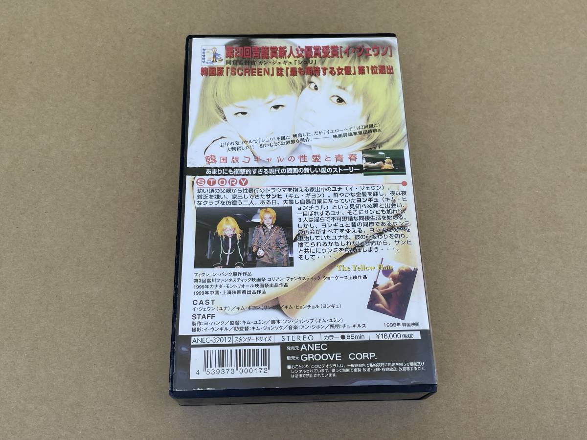 韓国映画VHSビデオテープ 日本語吹替版 Yellow Hair イエローヘア ANEC-32012 イ・ジェウン キム・ユミン 韓国版コギャルの性愛と青春 1999_画像2