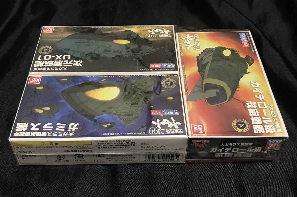 未組立品 3点セット バンダイ メカコレクション 宇宙戦艦ヤマト2199 ガミラス 模型 プラモデル まとめ売り_画像4