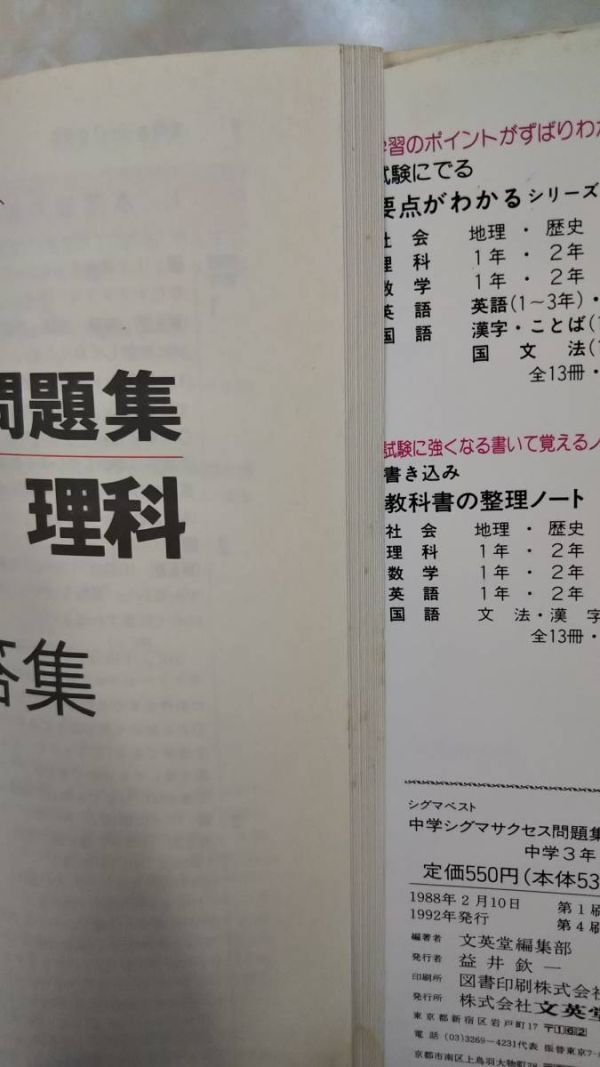 シグマサクセス問題集 理科中学3年　1992年　文英堂　別冊解答付き　書き込み無し_画像2