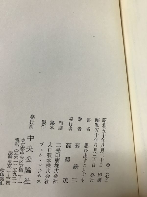 思ひ出すことども　森銑三　帯函　初版第一刷　書き込み無し本文良　扉に蔵書票貼付_画像2