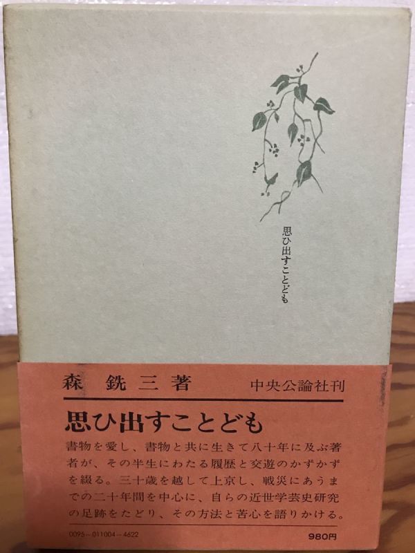 思ひ出すことども　森銑三　帯函　初版第一刷　書き込み無し本文良　扉に蔵書票貼付_画像1