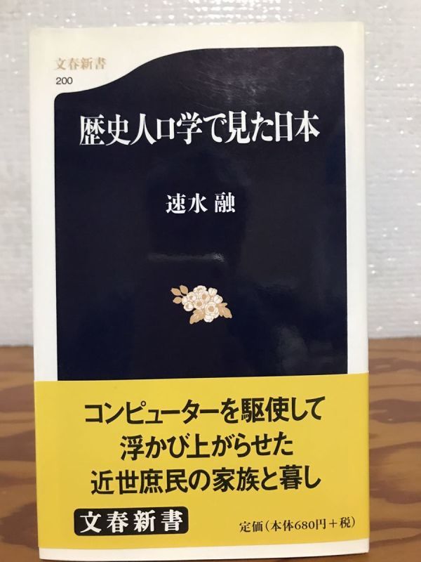 歴史人口学で見た日本　文春新書　速水融　帯　初版第一刷　未読美品_画像1