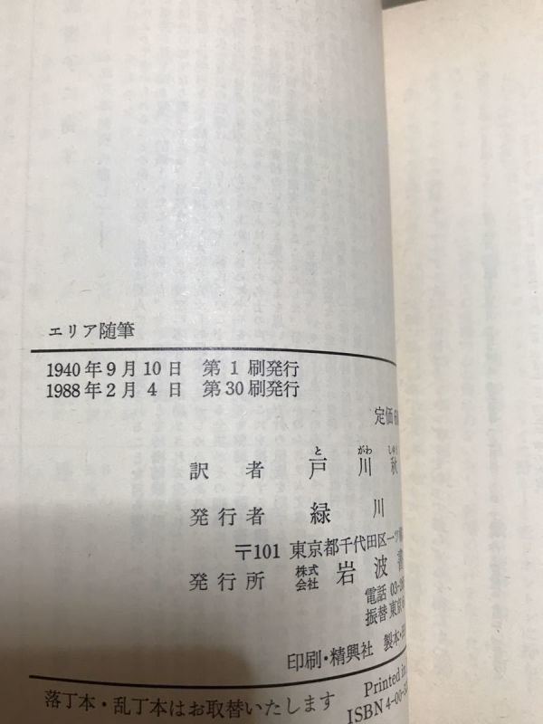 チャールズ・ラム　エリア随筆　岩波文庫　復刊帯　未読美品_画像2