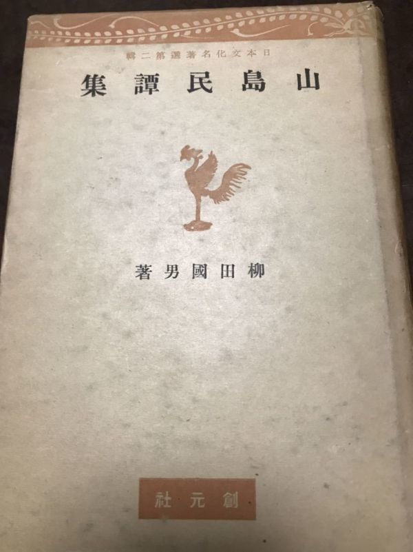 山島民譚集　柳田国男　日本文化名著選　創元社　初版　書き込み無し_画像1