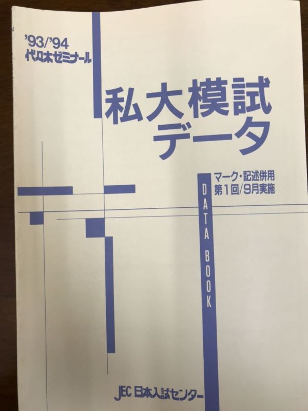 珍品 代々木ゼミナール 中3総合模試 1993 94 問題解答データ一式揃い 珍品 代々木ゼミナール 中3総合模試 1993 94 問題解答データ一式揃い
