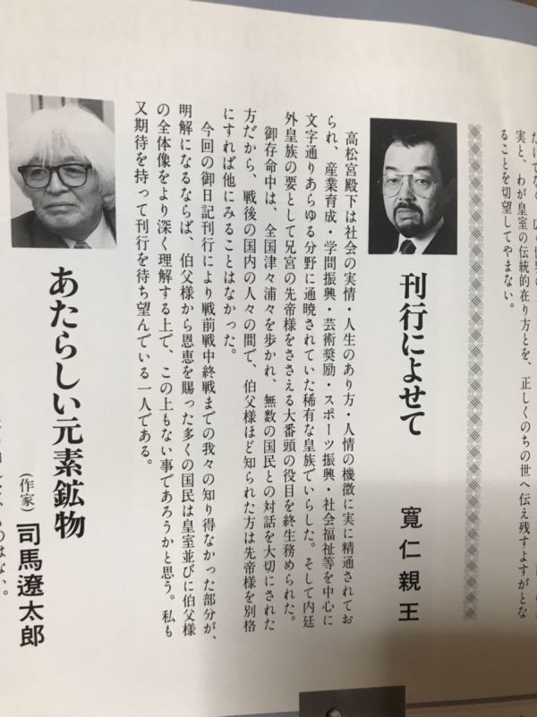 高松宮日記　内容見本　中央公論社　推薦 司馬遼太郎　美品_画像2