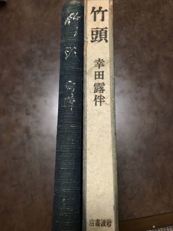 竹頭　幸田露伴　岩波書店　初版第一刷函　書き込み無し_画像3