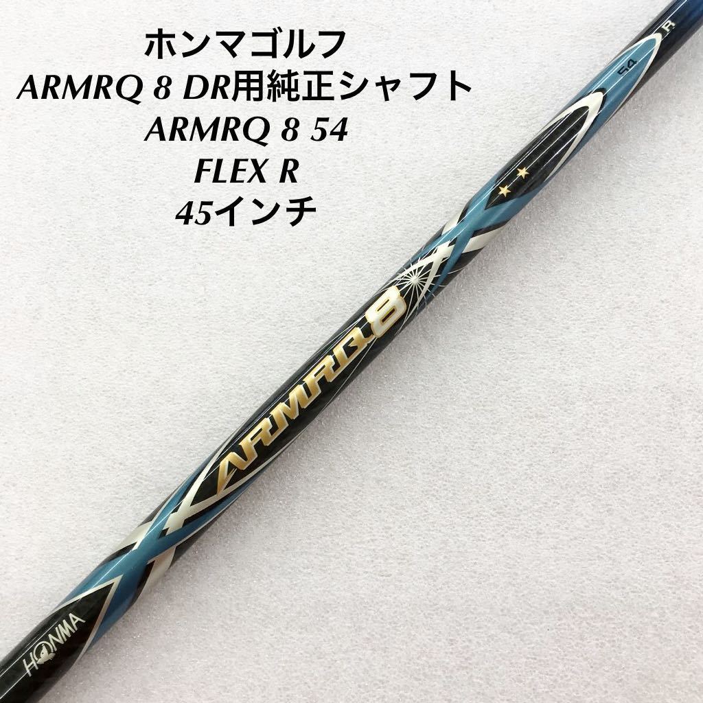 ☆》《1W用シャフト》《即決価格》ホンマゴルフ・ARMRQ 8 DR用純正