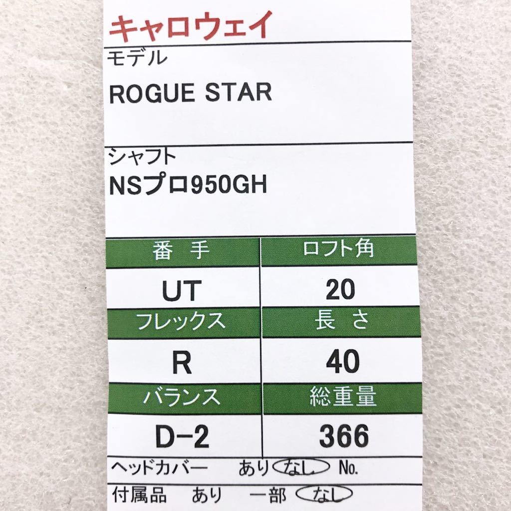 《UT》《即決価格》Callaway・ROGUE STAR・20度・NSプロ950GH・FLEX R・40インチ・D-2・366g・カバー無し_画像9