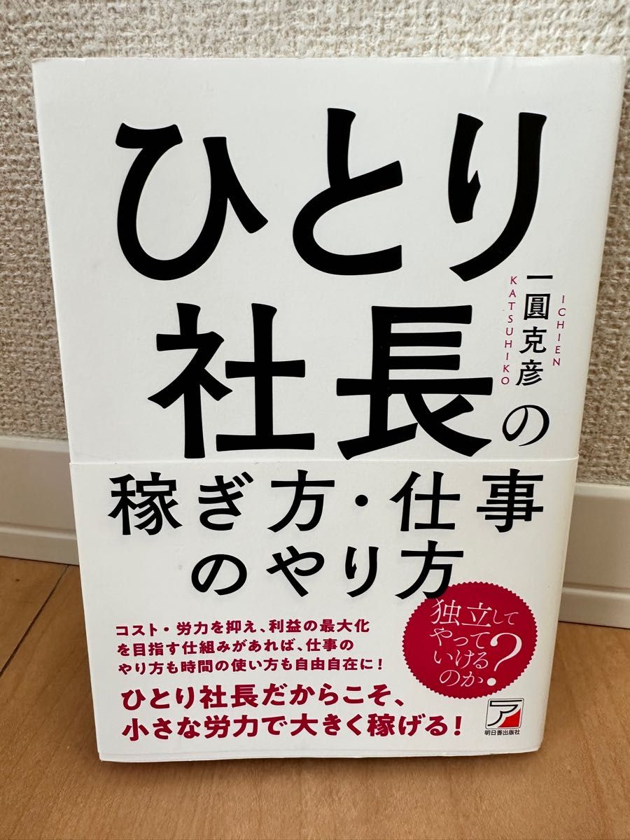 ひとり社長の稼ぎ方・仕事のやり方