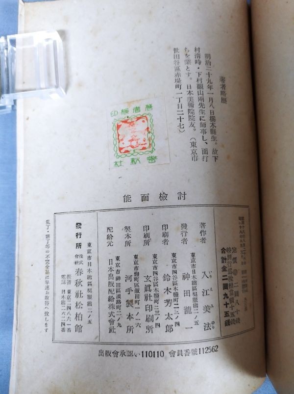 『能面検討　春秋社能楽叢書』/入江美法/春秋社松柏館/昭和18年8月30日第1刷/Y4181/nm*23_3/23-05-2B_画像6