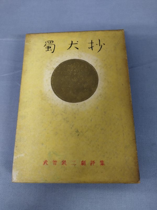 【限定】『蜀犬抄　武智鉄二劇評集　限定五百部』/武智鉄二/和敬書店/昭和25年4月1日/函付/ビニールカバー付/Y3258/nm*23_4/22-04-1A_画像1