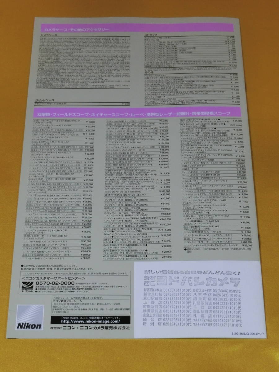 ☆ニコン カメラ プライスリスト☆ 2003/6月 プライスリスト_画像2