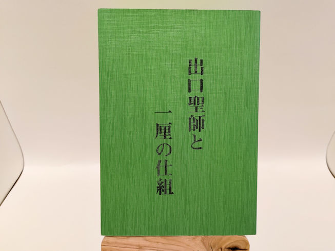 泉田瑞顕　出口王仁三郎の世界改造論/出口聖師と一厘の仕組/日月神示日本大預言そのⅡ天産自給の原点に還れ/言霊学原論/霊界と現界　５冊_画像4