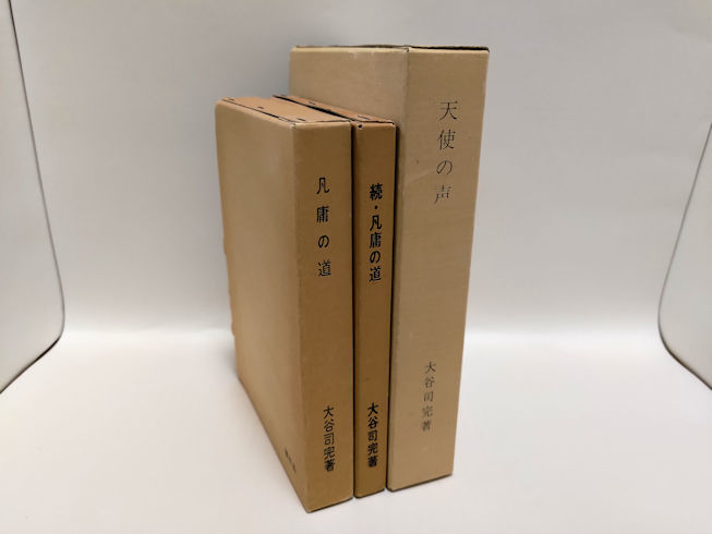 宅配 天使の声/凡庸の道/続・凡庸の道 大谷司完 3冊セット 「出版頒布について」付属 その他 宅配 天使の声/凡庸の道/続・凡庸の道 大谷司完 3冊セット 「出版頒布について」付属 その他