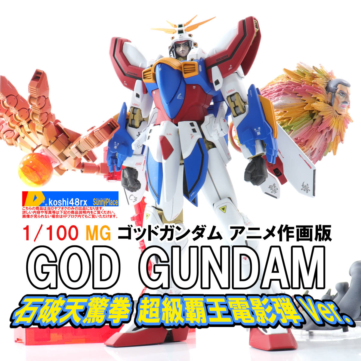 Yahoo!オークション - MG 1/100 ゴッドガンダム 石破天驚拳 超級 Yahoo!オークション - MG 1/100 ゴッドガンダム 石破天驚拳 超級